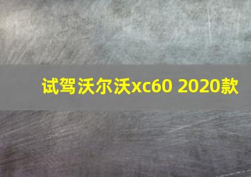 试驾沃尔沃xc60 2020款